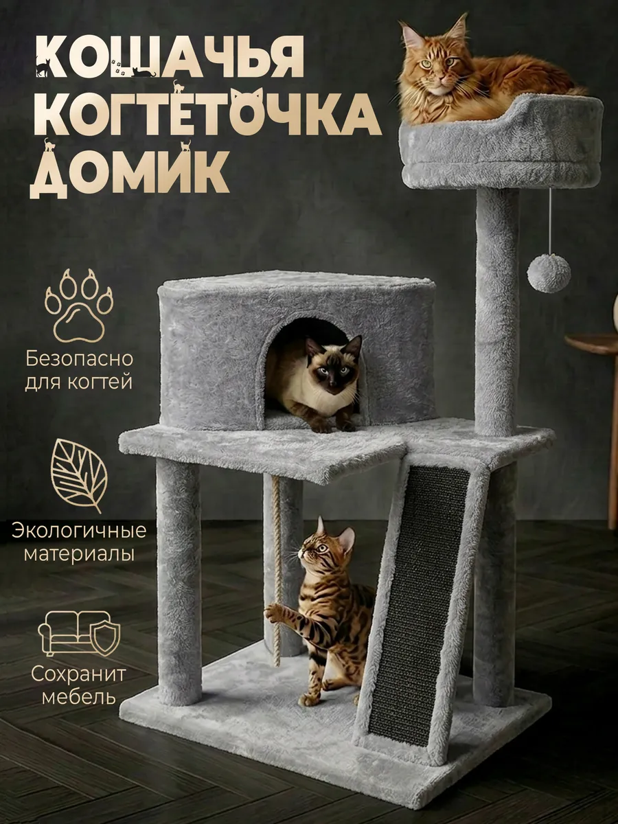 Домик для кошек с когтеточкой и лежанкой