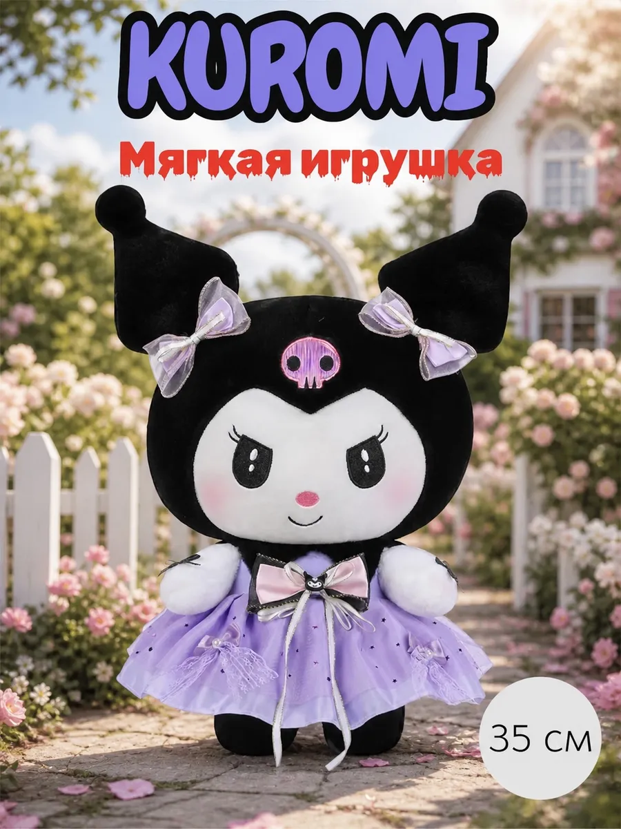 Мягкая плюшевая игрушка Куроми в платье 35 см