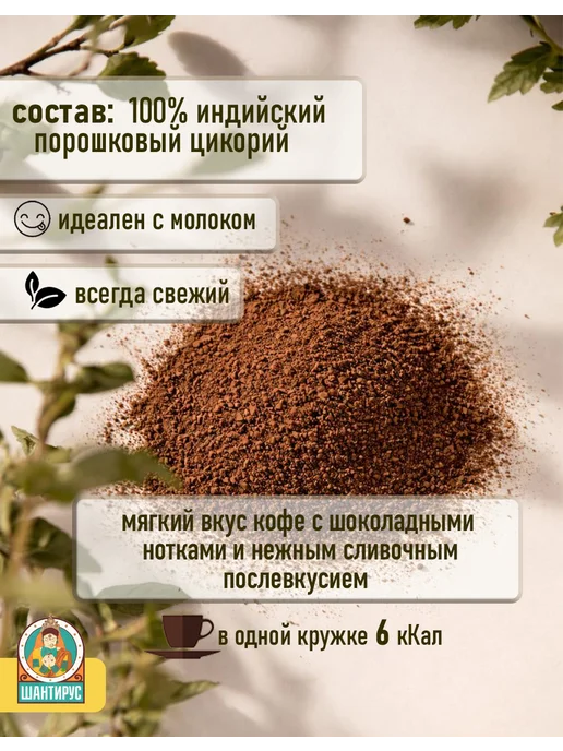 Шантирус Цикорий растворимый индийский натуральный 190 гр, 190 г, фото 3