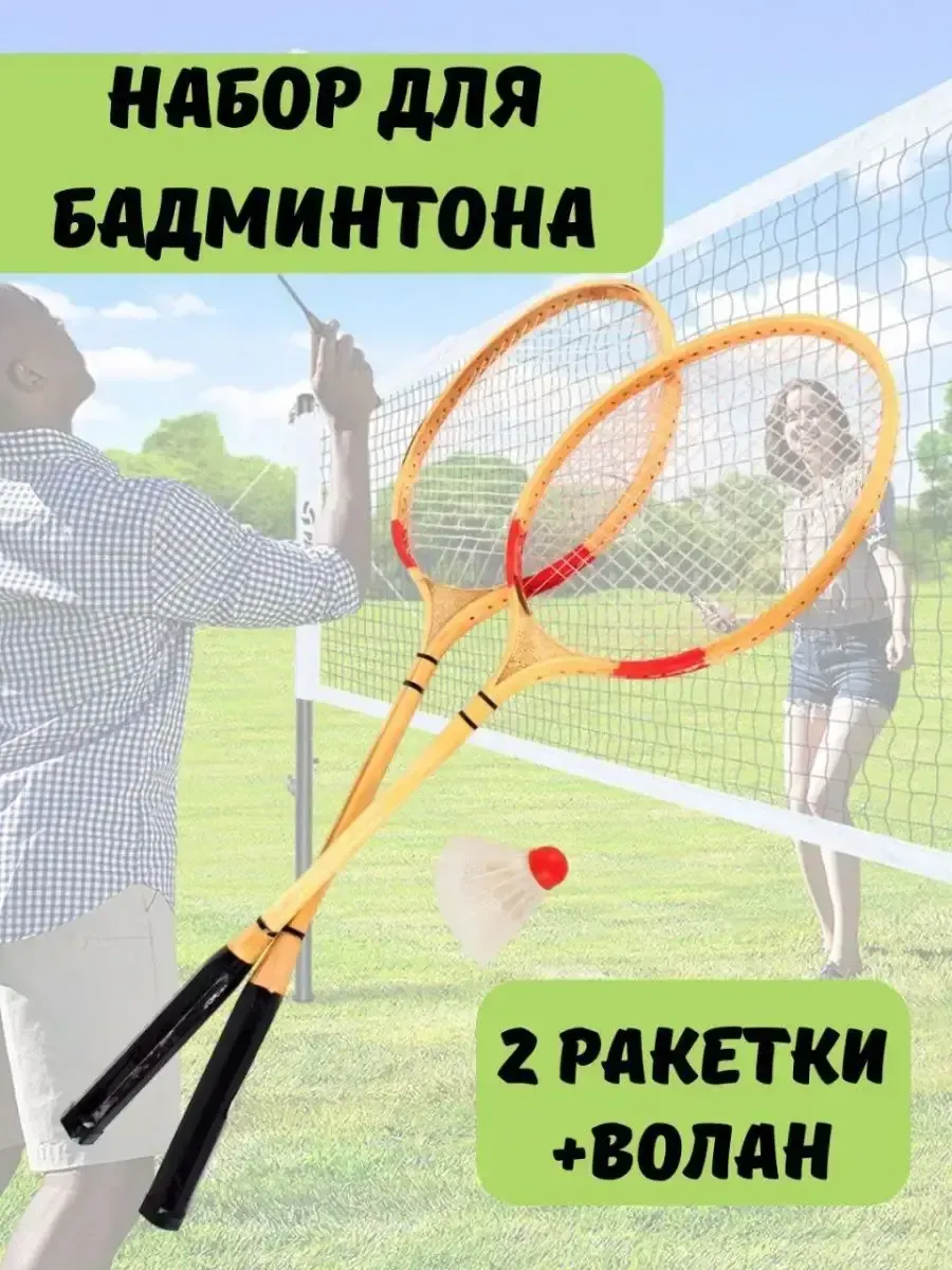 Набор для бадминтона