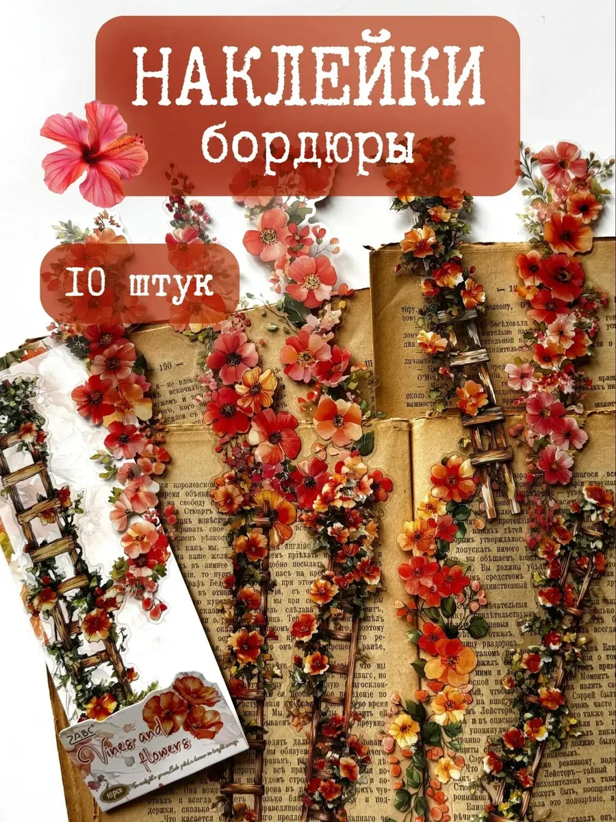 Наклейки для скрапбукинга прозрачные цветы бордюры