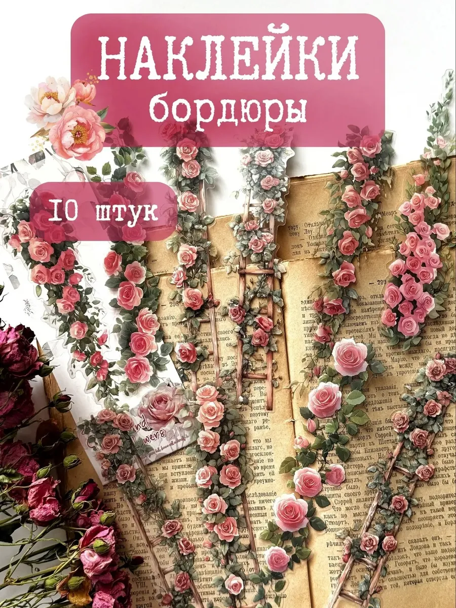 Наклейки для скрапбукинга прозрачные цветы бордюры