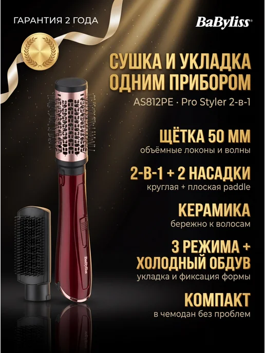 babyliss Фен-щётка для волос AS812PE, черный