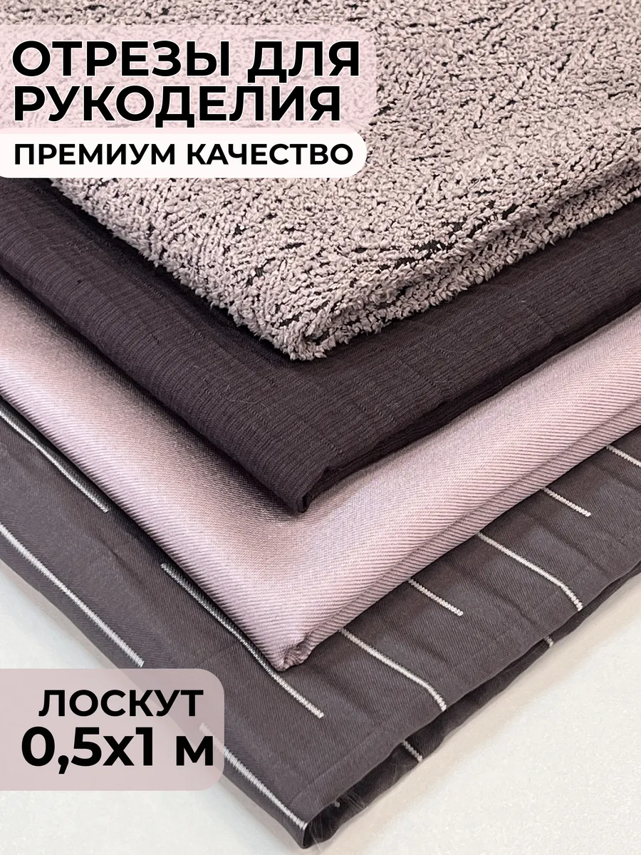 Набор тканей и лоскута для рукоделия