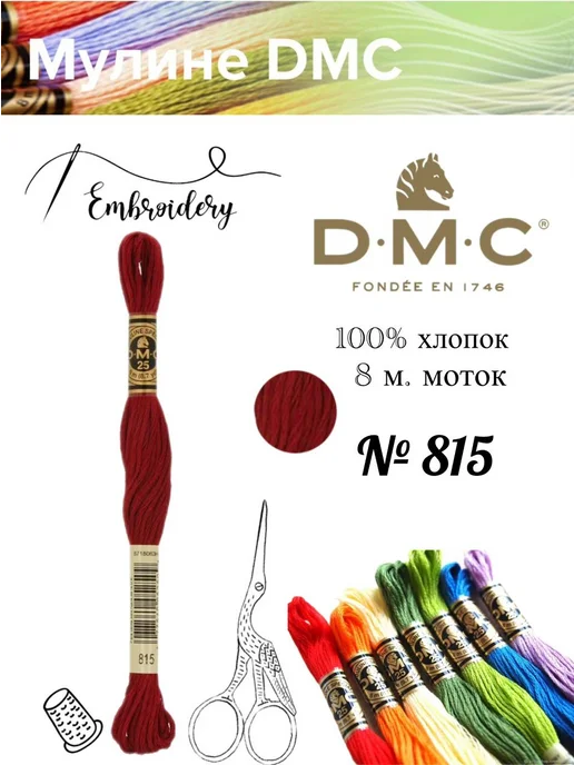 DMC Мулине ДМС, Франция,1 шт, № 815, 1 шт