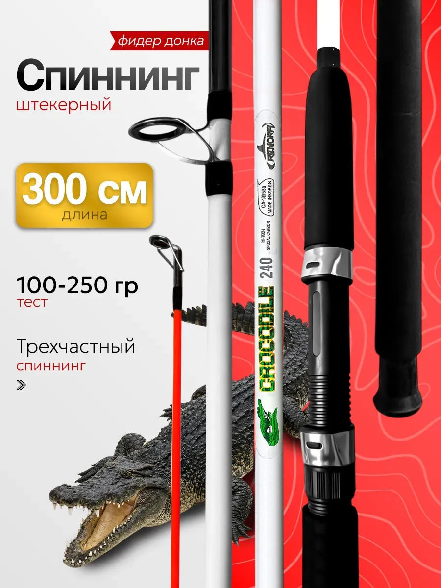 Спиннинг штекерный 3м, тест 100-250 гр