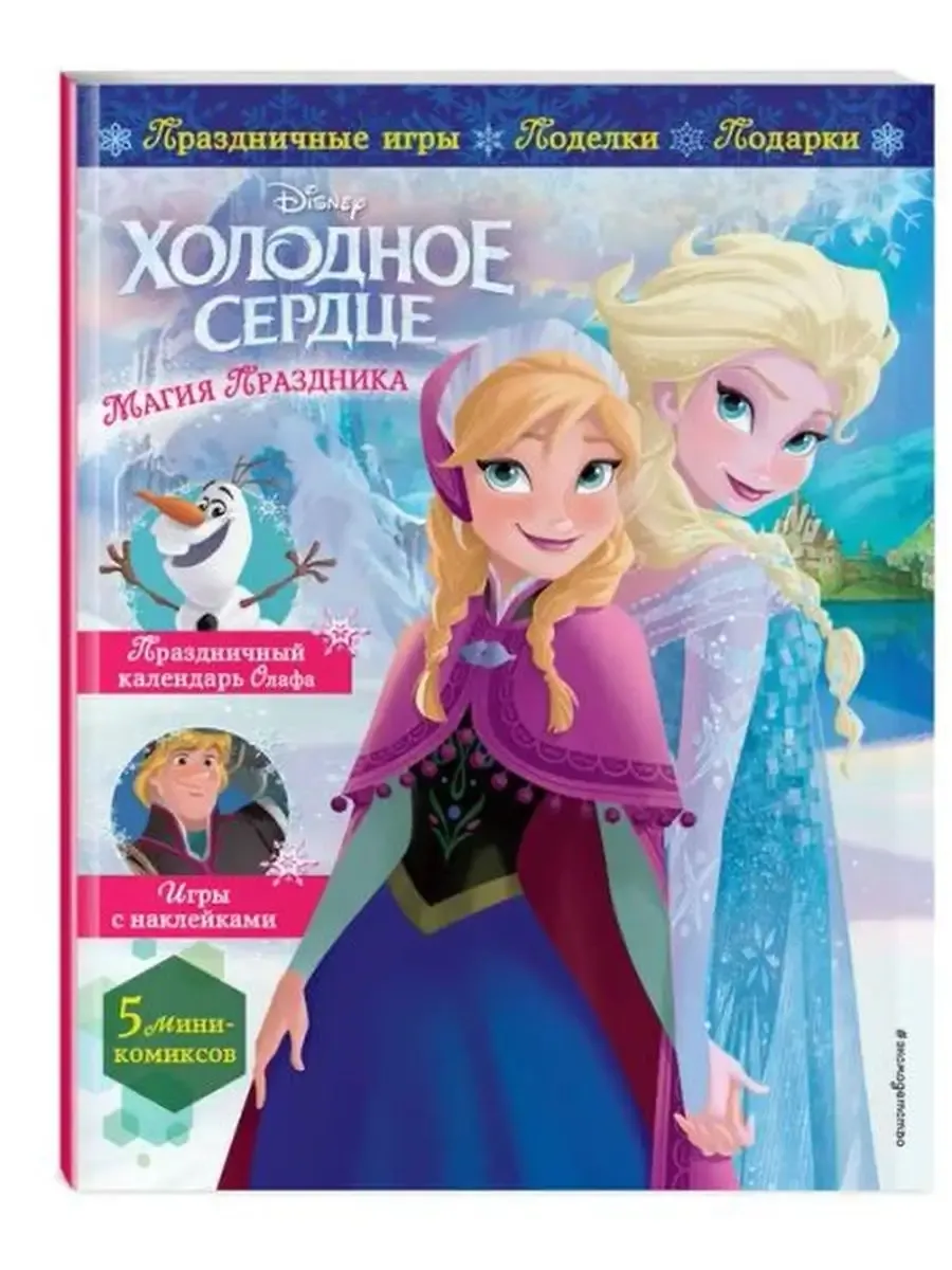 Холодное сердце. Магия праздника. Игры, поделки, рецепты