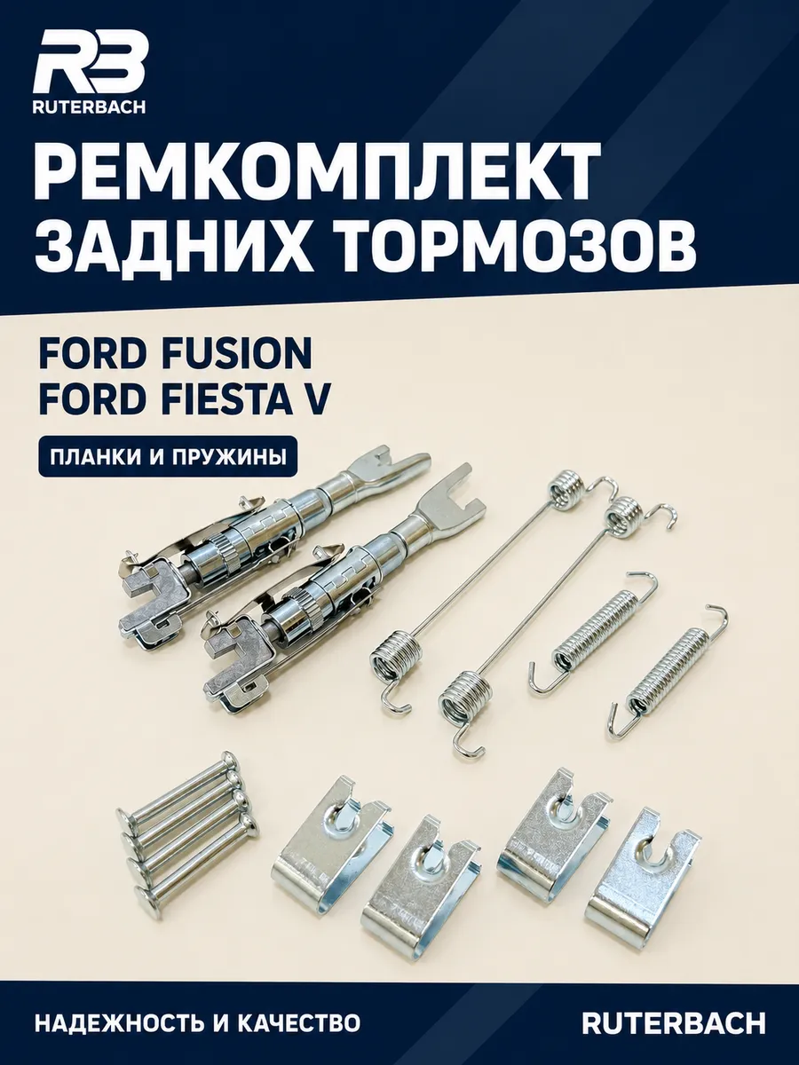 Ремкомплект заднего тормоза Ford Fusion, Fiesta (V)