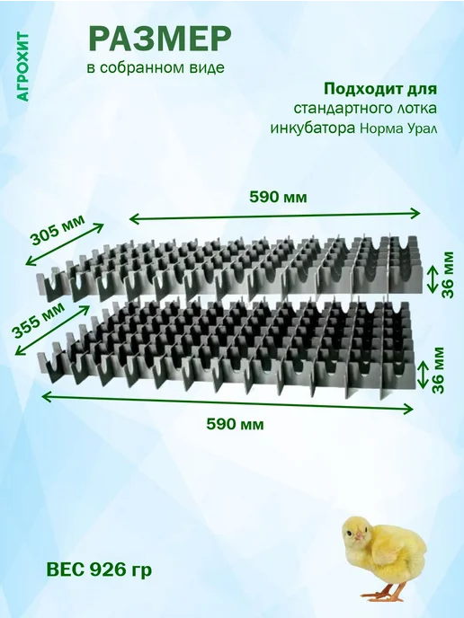 АГРОХИТ Перегородки в инкубатор Норма Урал для 195 куриных яиц, черный, фото 2