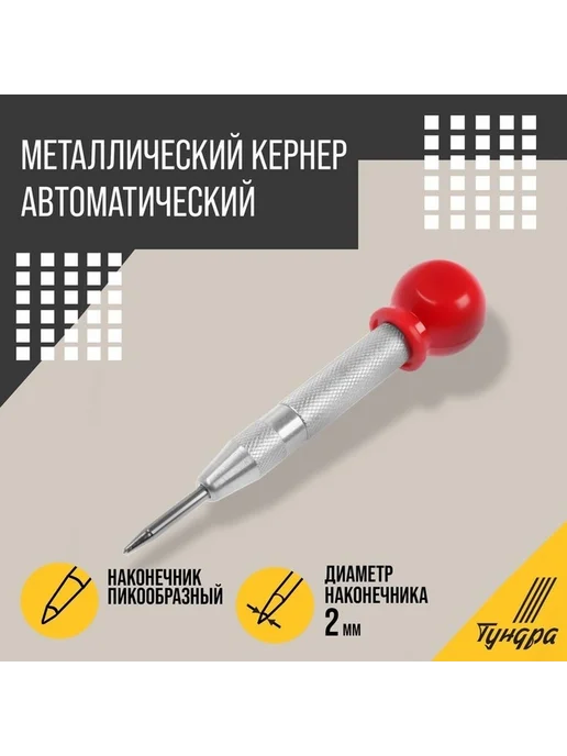 Профессиональный автоматический кернер с виброгасителем, вариант