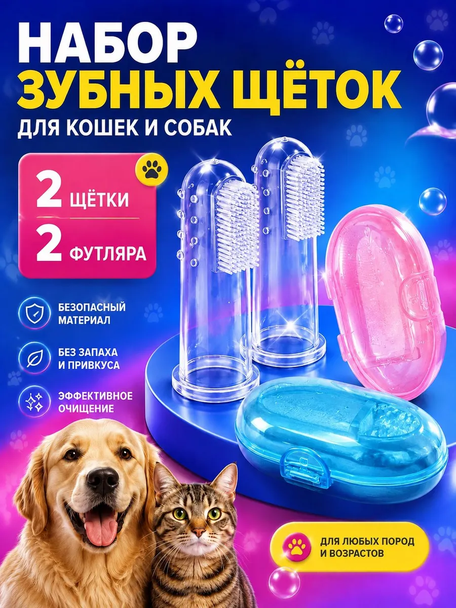 Зубная щетка для собак и кошек