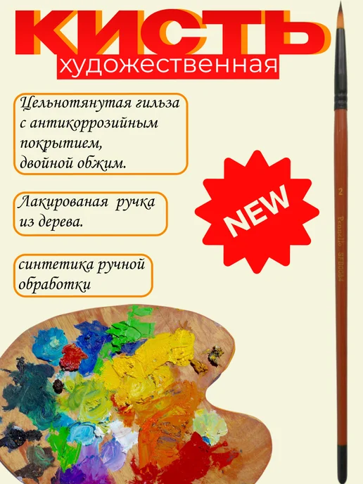 Pennello Кисть для рисования синтетика круглая №2 проф, вариант, фото 3
