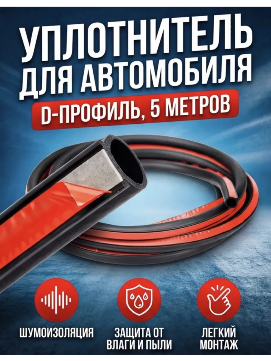Уплотнитель для автомобиля