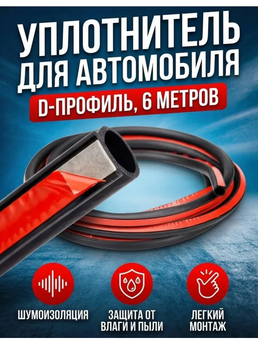 Уплотнитель для автомобиля