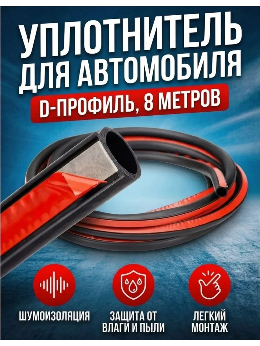 Уплотнитель для автомобиля
