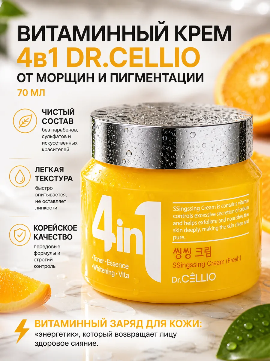 Крем для лица витаминный 4в1 Dr Cellio