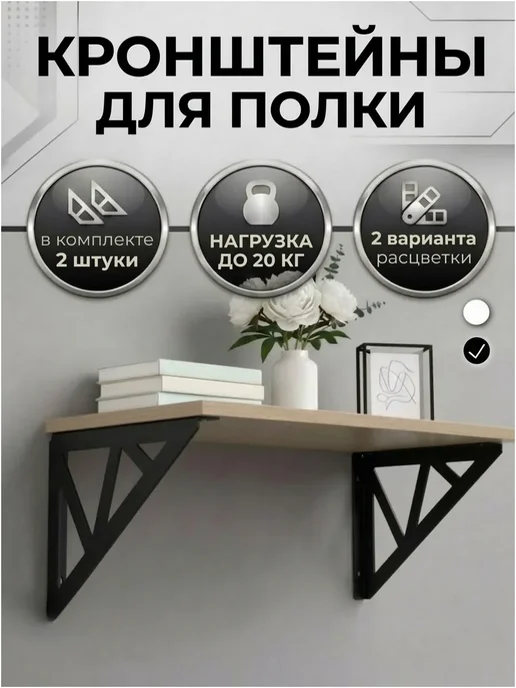 Кронштейн для полки металлический чёрный, черный