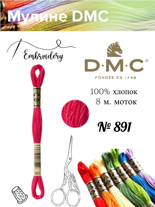 DMC Мулине ДМС, Франция,1 шт, № 891, 1 шт