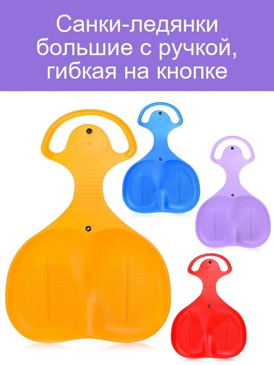 Санки-ледянки большие с ручкой, гибкая на кнопке