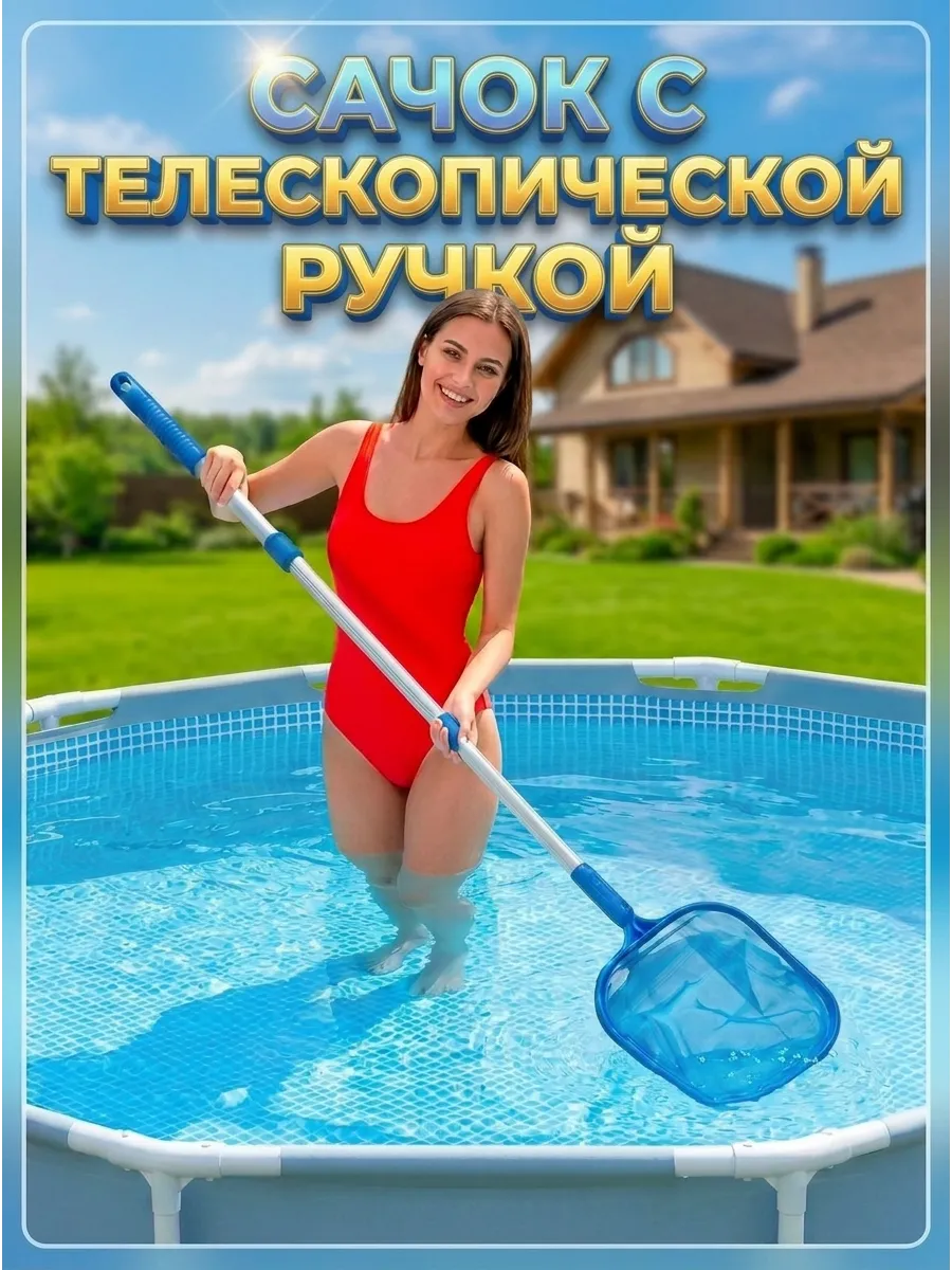 Сачок для чистки бассейна с телескопической ручкой