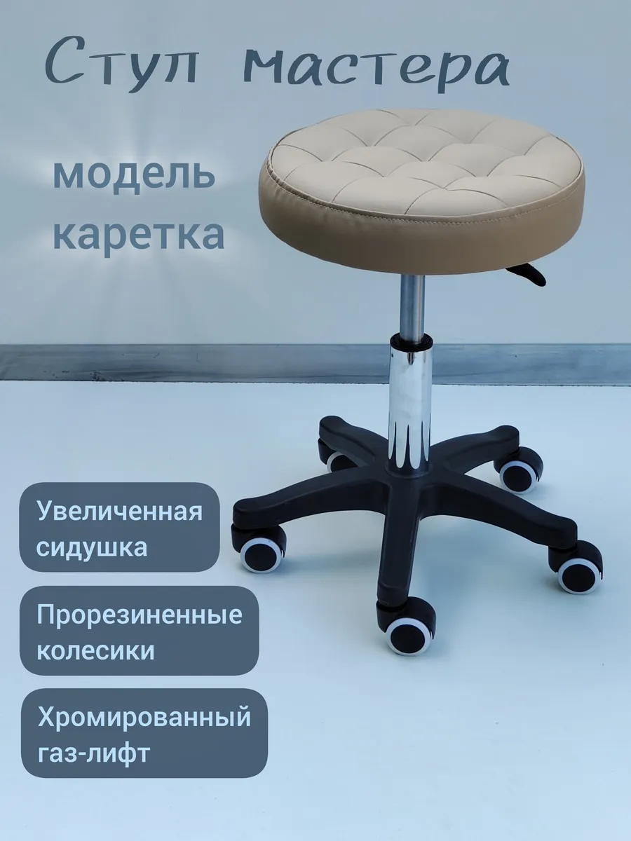 Стул мастера каретка бежевый с хромированным газлифтом