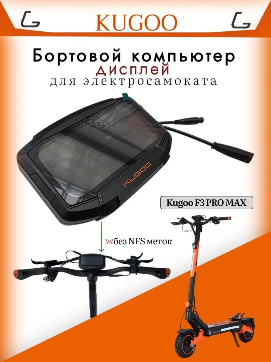 Бортовой компьютер для Kugoo F3 Pro max
