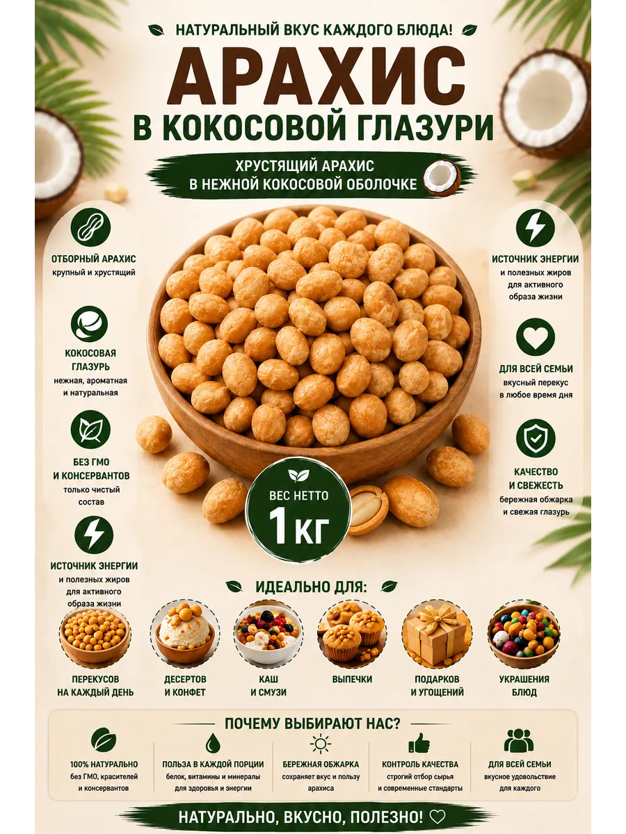 Арахис в кокосе 1кг