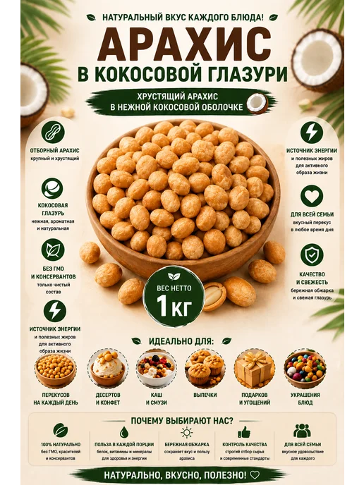 Арахис в кокосе 1кг, 1 кг