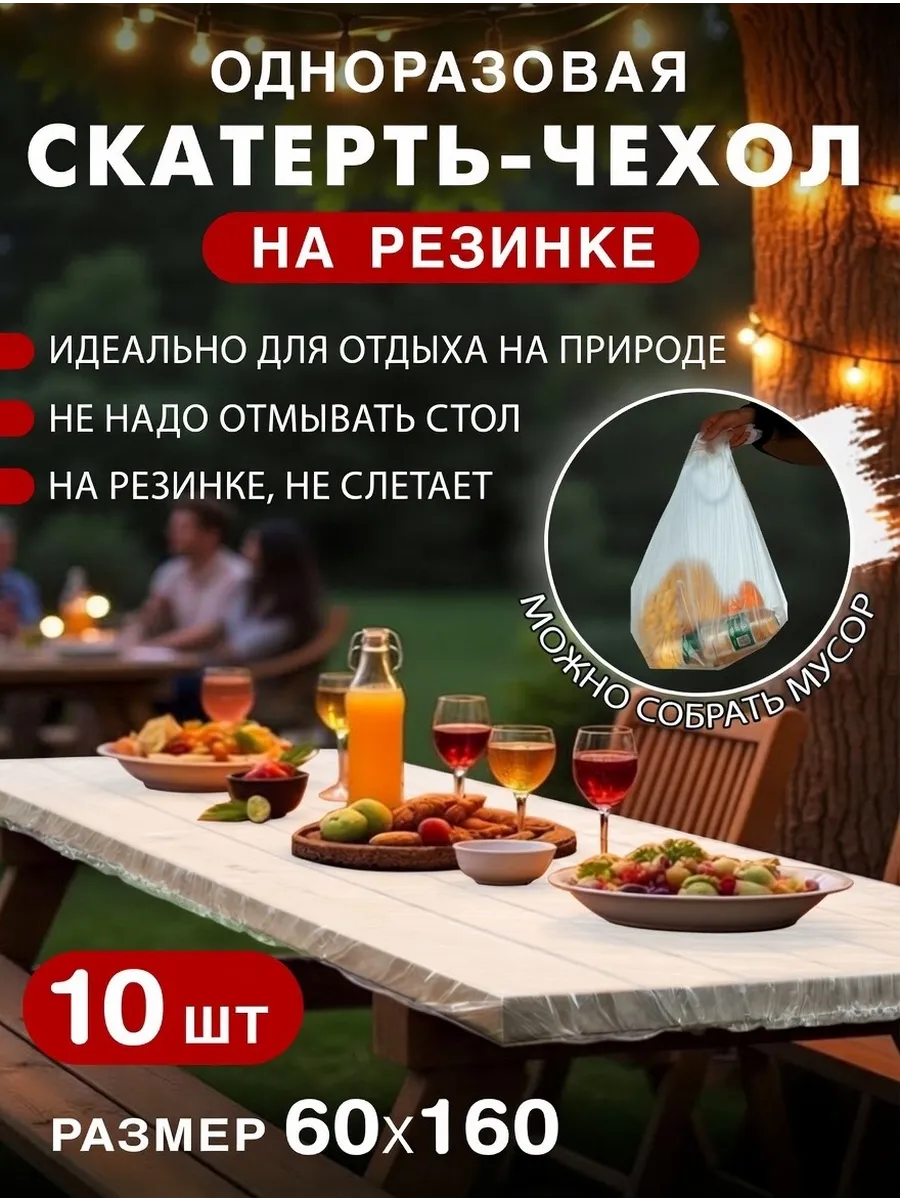 Скатерть одноразовая на стол большая на резинке