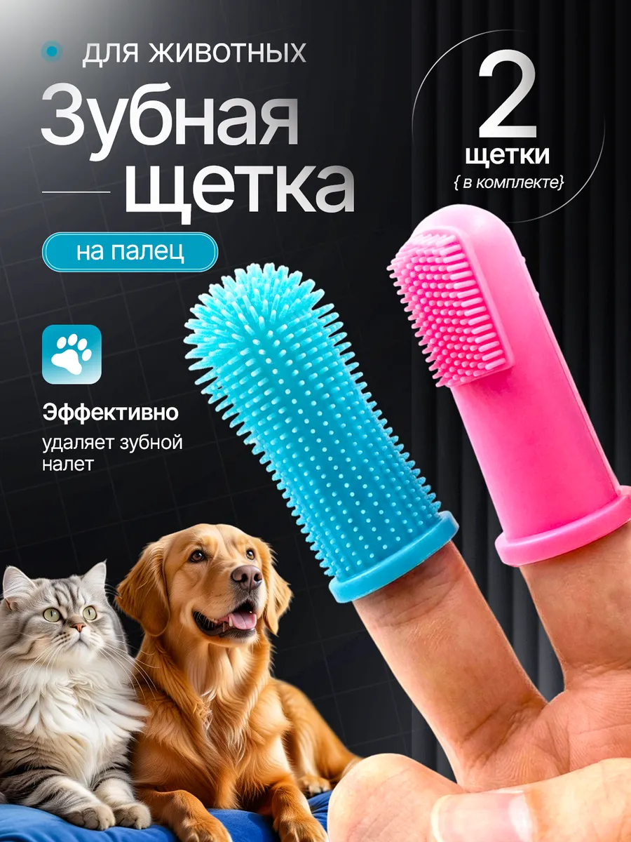 Зубная щетка для собак и кошек на палец