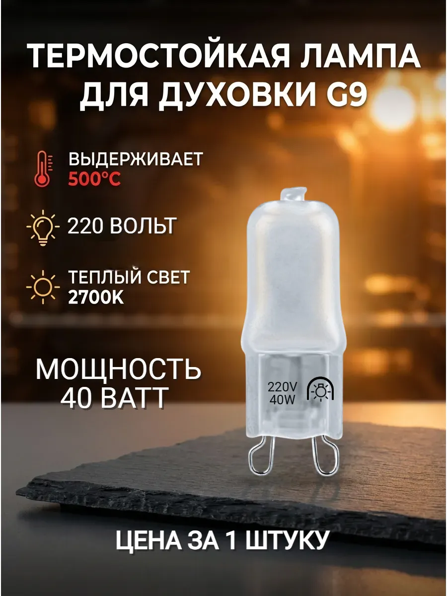 Лампочка галогенная для духовки до 500 С G9 40W матовая