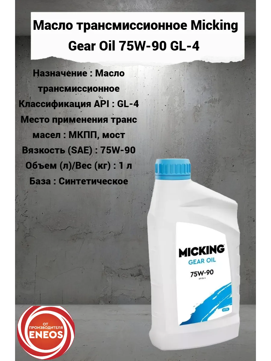 Масло трансмиссионное Micking Gear Oil 75W-90 GL-4
