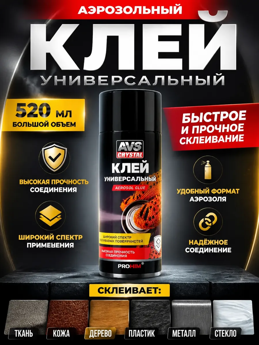 Клей универсальный аэрозоль 520 мл