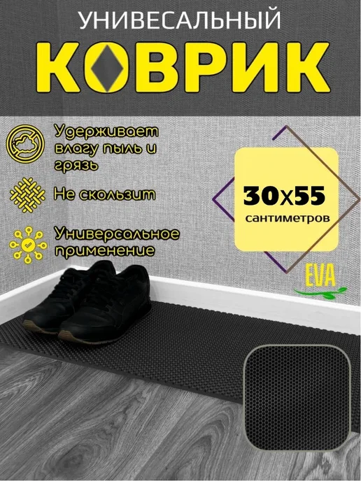 Мендисабель Коврик для обуви 30х55 см, 30x55 см, в упаковке 500 г