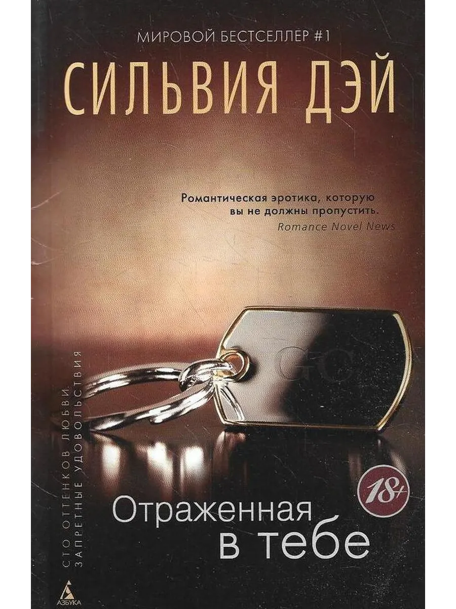 Сильвия Дэй Обнаженная Для Тебя Читать