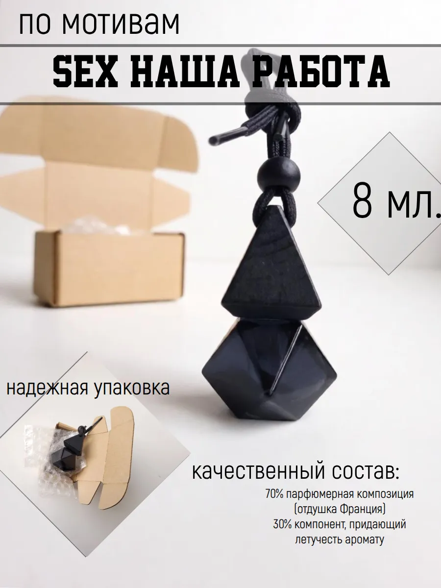 Ароматизатор В Машину Секс Ароматизатор В Машину Секс
