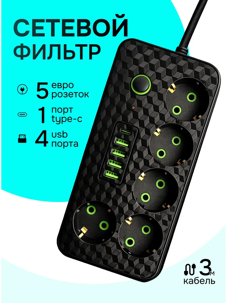 Сетевой фильтр 3 метра Удлинитель с USB и Type-c