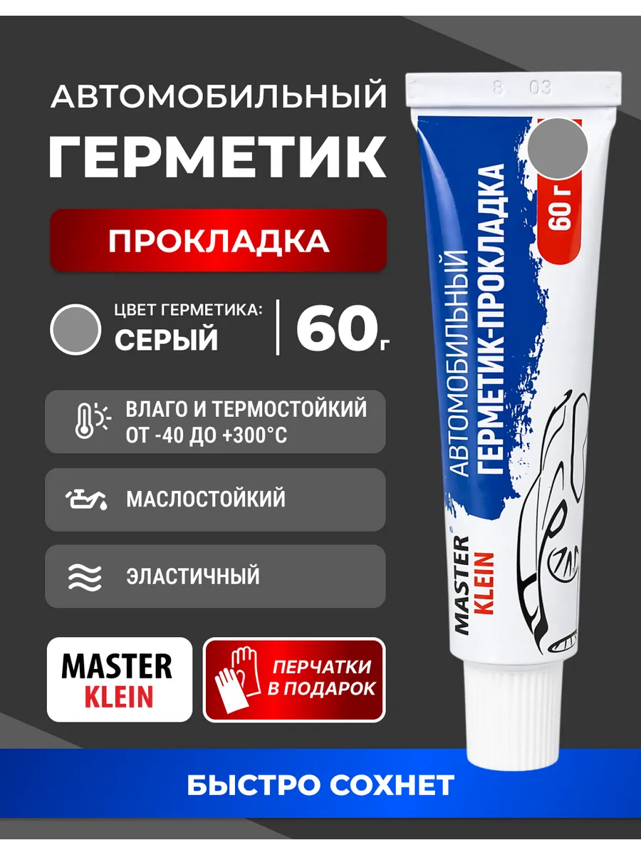 Герметик - прокладка автомобильный Master Klein термостойкий