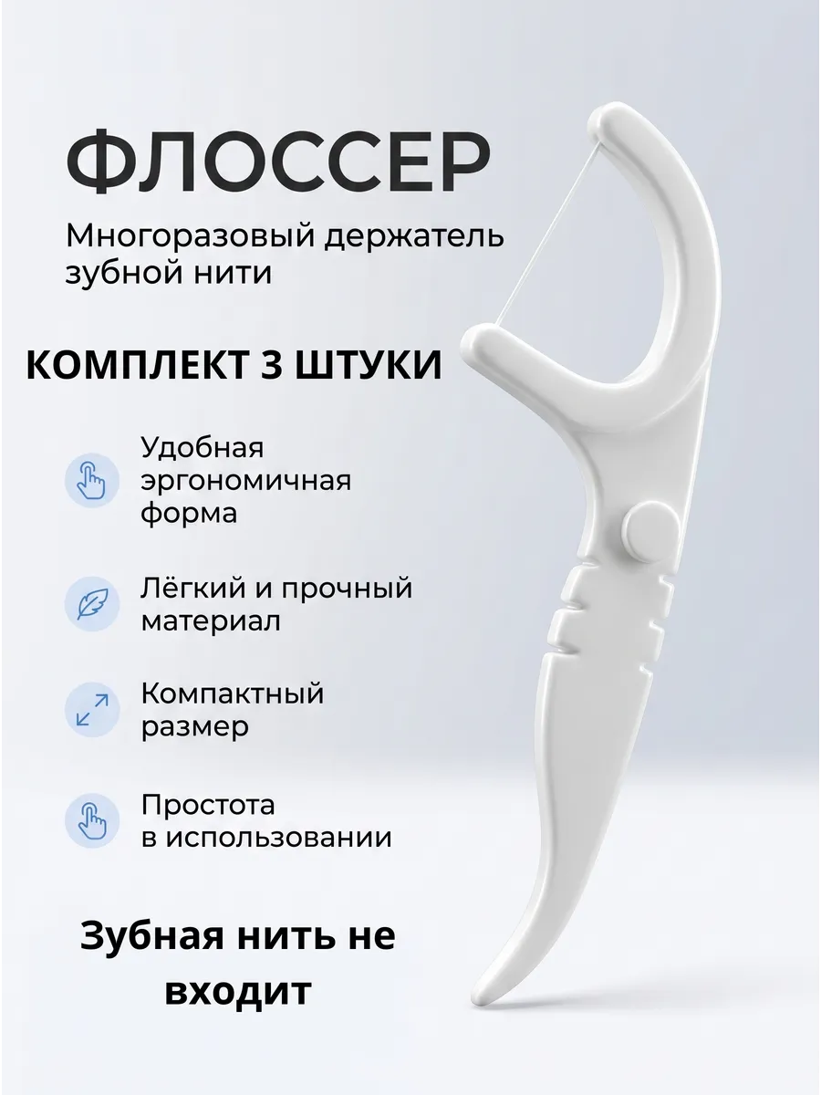 Флоссер - Многоразовый держатель зубной нити - 3 шт