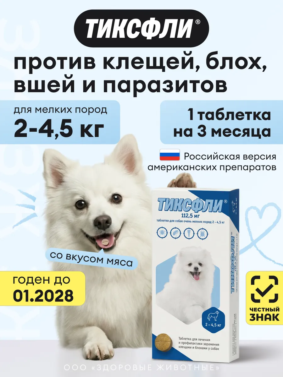 Таблетки от клещей и блох для собак 2-4,5 кг, 112.5 мг