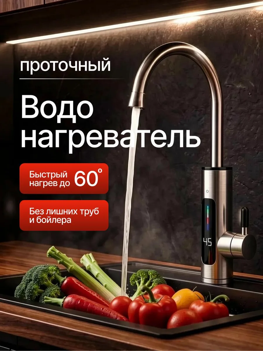 Водонагреватель проточный для кухни кран электрический