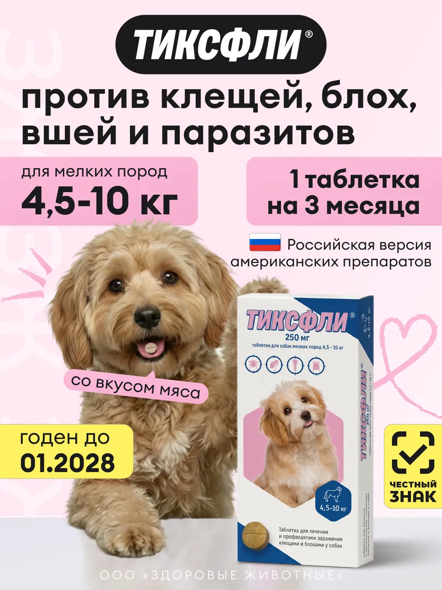 Таблетки от клещей и блох для собак 4,5-10 кг, 250 мг