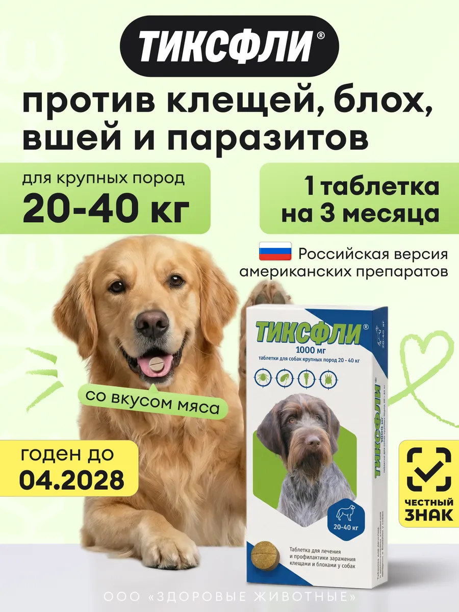 Таблетки от клещей и блох для собак 20-40 кг, 1000 мг