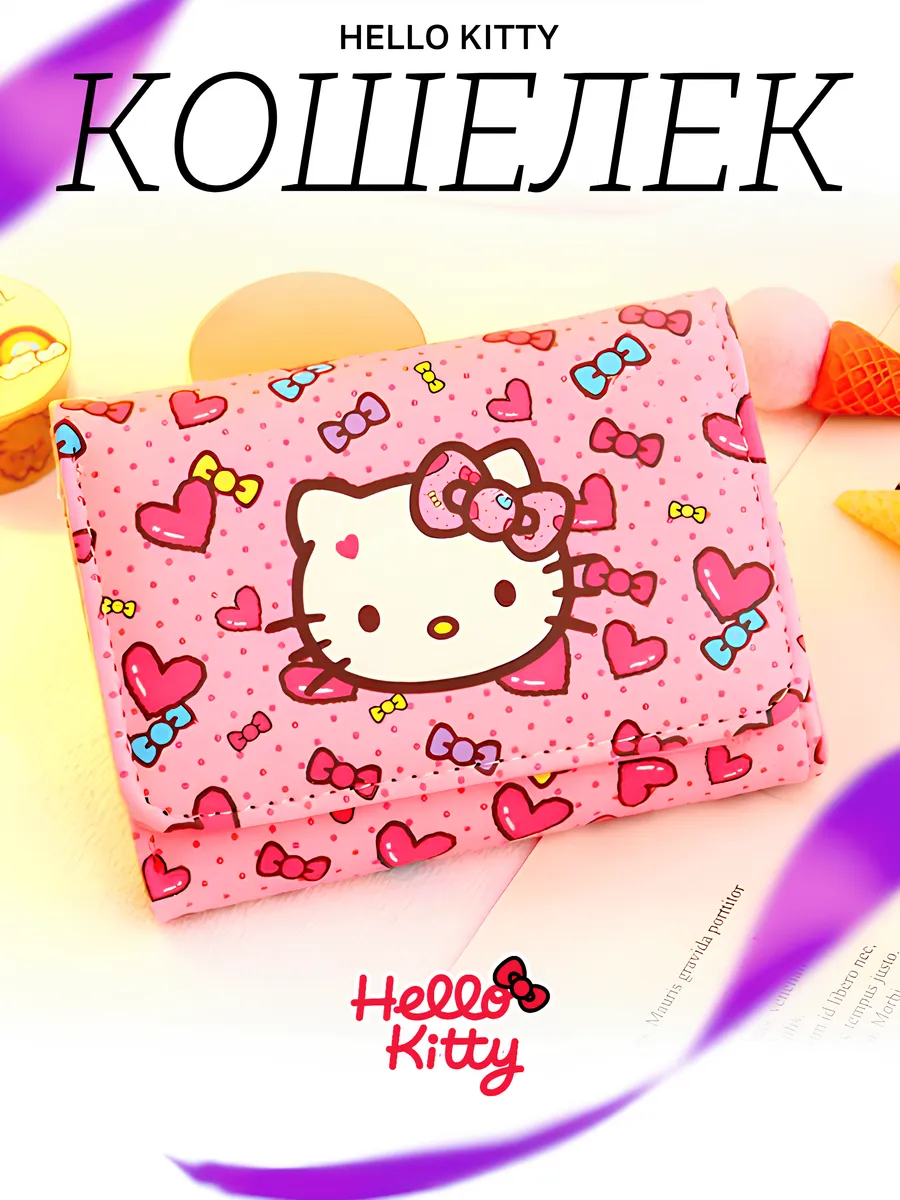 кошелек для девочки маленький Hello Kitty