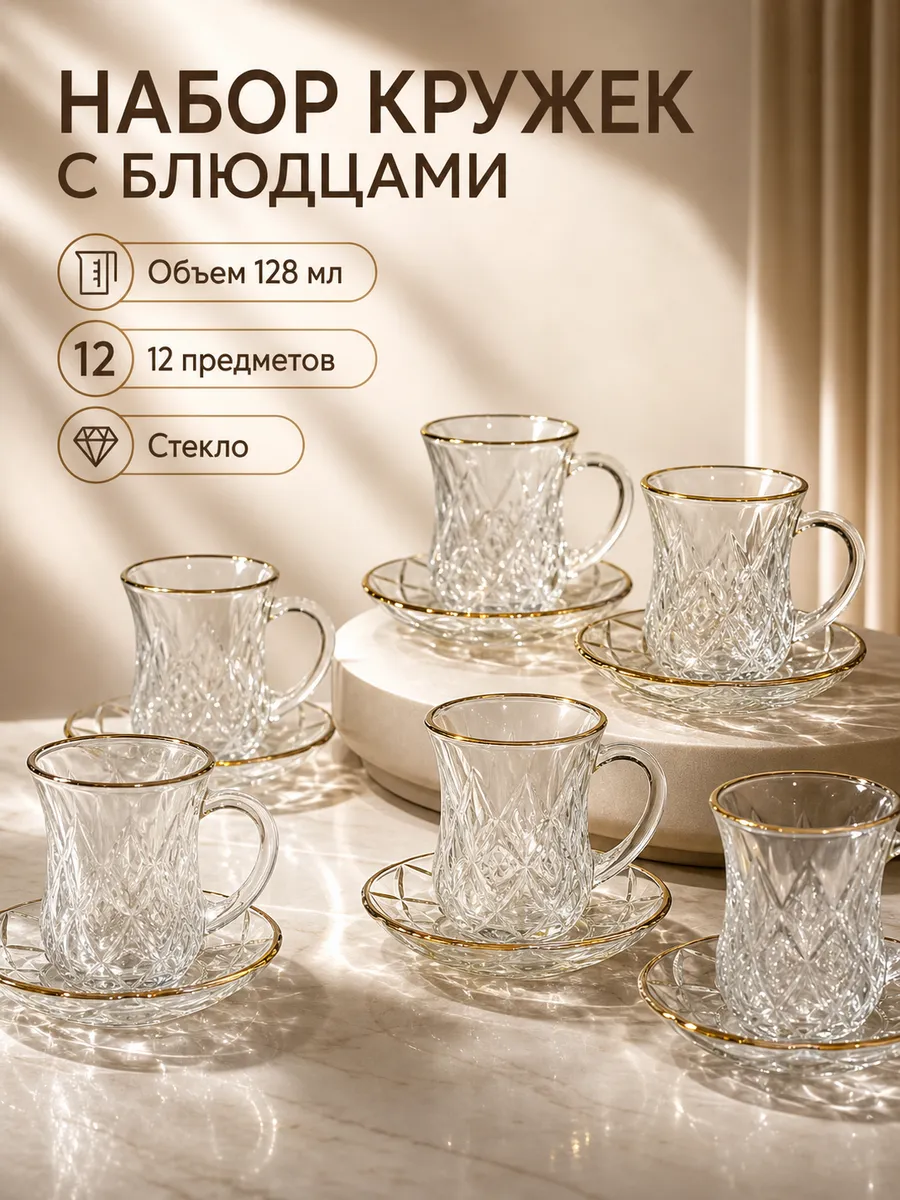 Набор кружек с блюдцами для чая и кофе подарочные армуды