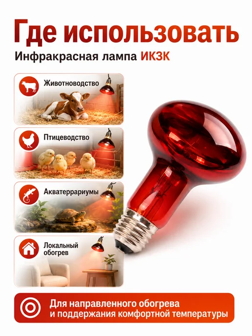 КЭЛЗ Инфракрасная лампа для обогрева животных ИКЗК E27 60 Вт, 60 Вт, фото 2