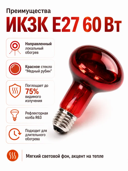 КЭЛЗ Инфракрасная лампа для обогрева животных ИКЗК E27 60 Вт, 60 Вт, фото 4