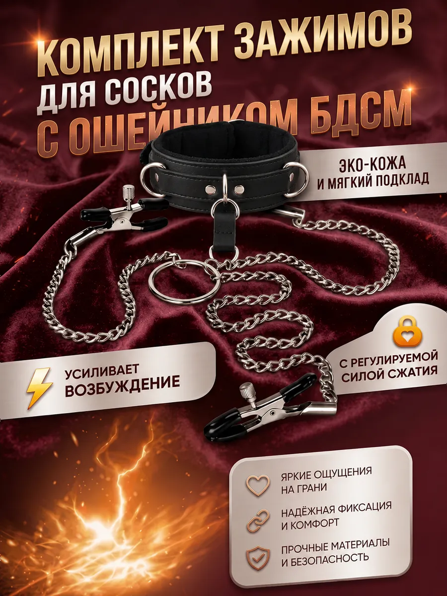 Комплект зажимов для сосков с ошейником БДСМ