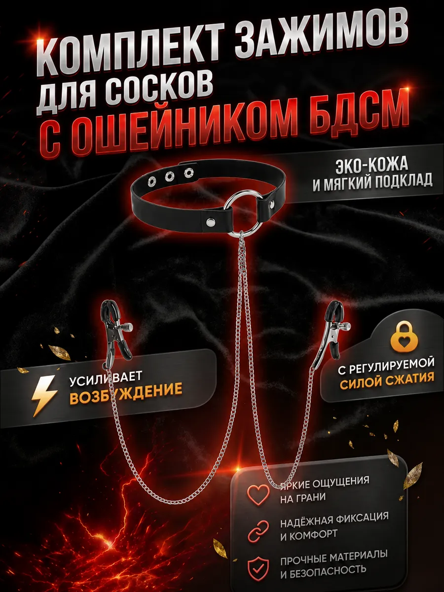 Зажимы для сосков с ошейником на цепочке БДСМ