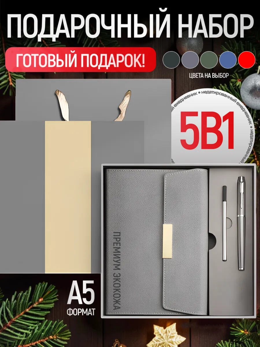 Подарочный набор недатированный ежедневник а5 с ручкой